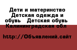 Дети и материнство Детская одежда и обувь - Детская обувь. Калининградская обл.